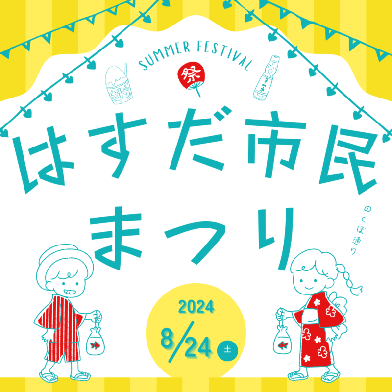 はすだ市民まつり2024｜埼玉蓮田の注文住宅･リフォーム･外構工事･塗装